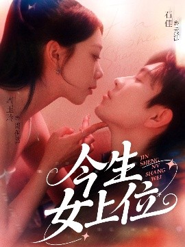 今生女上位短剧全79集