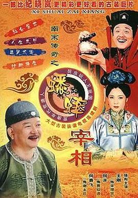 南宋传奇之蟋蟀宰相电视剧全35集
