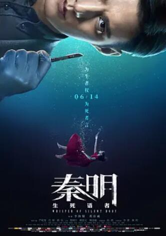 秦明·生死语者电影正片
