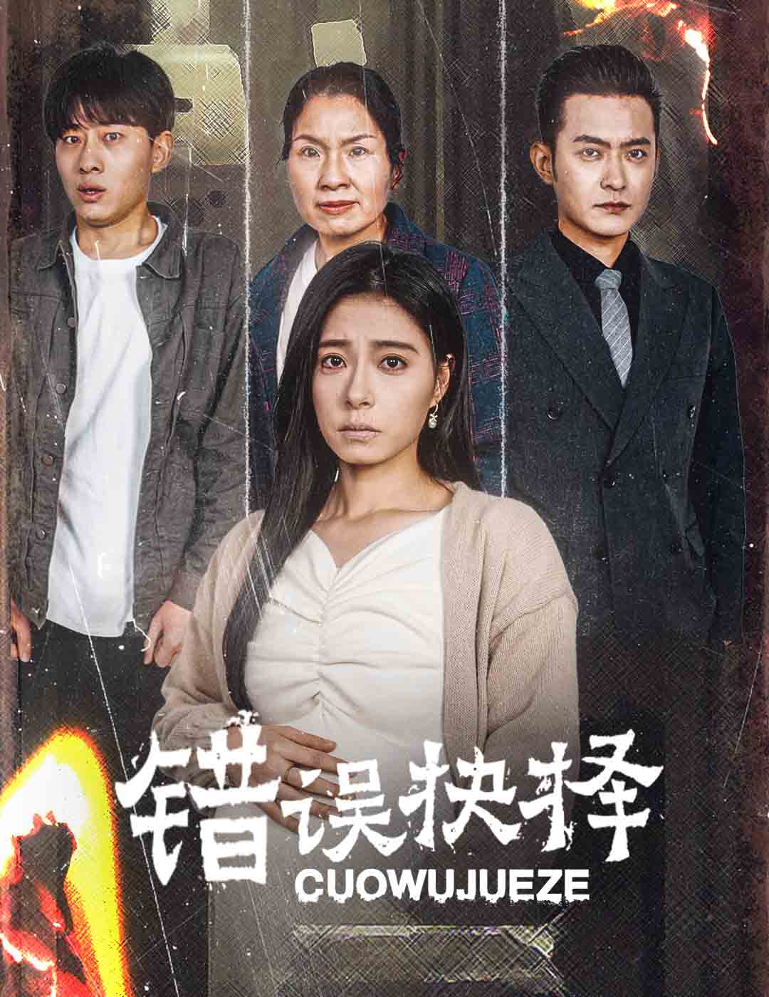 错误的抉择 绝情母子之圆谎短剧全57集