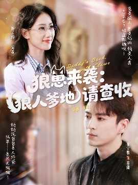狼崽来袭狼人爹地请查收短剧全60集