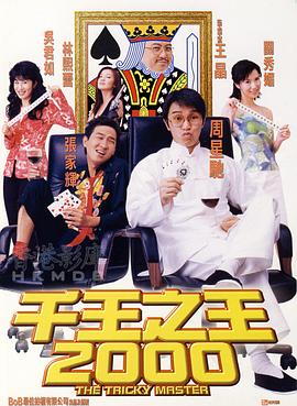 千王之王2000粤语电影正片