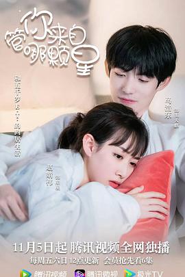 管你来自哪颗星电视剧全30集