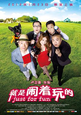 就是闹着玩的电影HD国语版