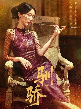 驯骄短剧全81集