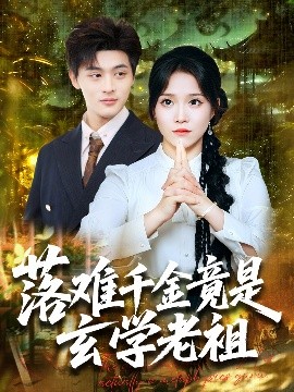 落难千金竟是玄学老祖短剧全80集
