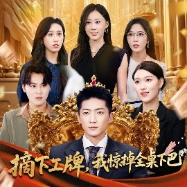 摘下工牌我惊掉全桌下巴短剧全66集