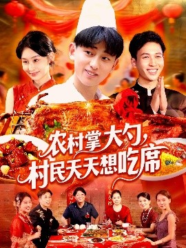 农村掌大勺村民天天想吃席短剧全89集