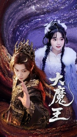 大魔王短剧全65集