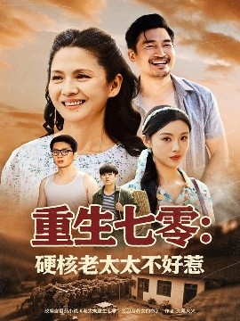 重生七零硬核老太太不好惹短剧全85集