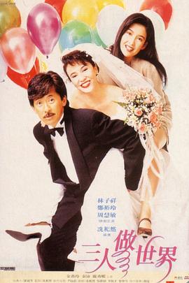 三人做世界1992国语电影正片