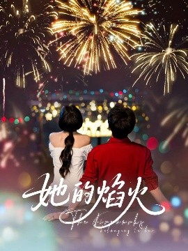 她的焰火短剧全89集