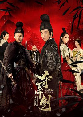 夺命剑之风云再起电影HD国语版