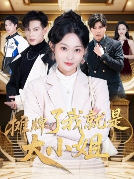 摊牌了我就是大小姐短剧全58集