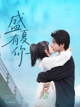 盛夏有你短剧全84集