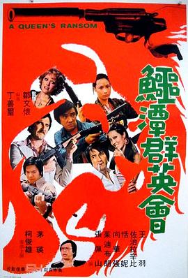 鳄潭群英会电影HD国语版
