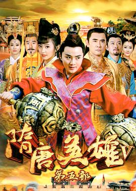 隋唐英雄5TV版电视剧全66集