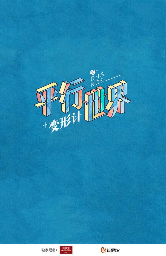 变形计之平行世界综艺更新至第20180324期完结