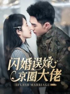 闪婚误嫁京圈大佬短剧全97集