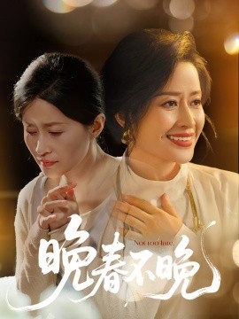 晚春不晚短剧全60集
