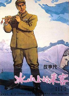 冰山上的来客电影正片