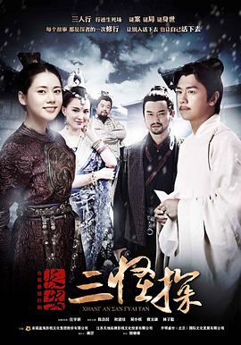 长安三怪探电视剧全36集