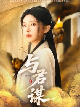 与君谋短剧全62集