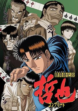 胜负师传说哲也动漫全20集