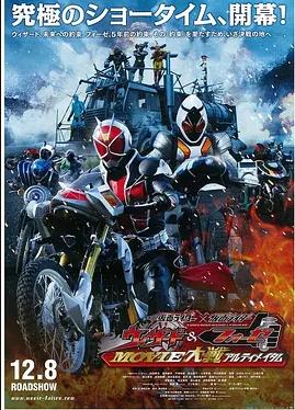假面骑士×假面骑士 Wizard Fourze MOVIE大战 Ultimatum电影HD中字