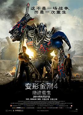 变形金刚4:绝迹重生IMAX版电影正片