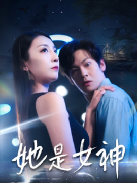 她是女神短剧全58集