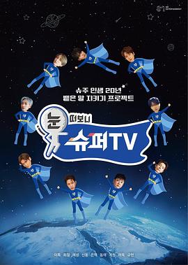 睁眼一看是 SUPER TV综艺全10集