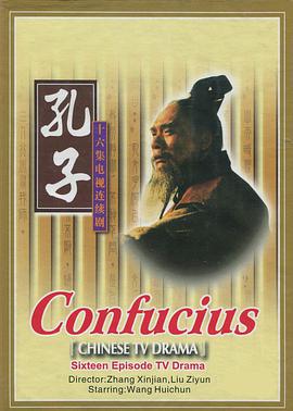 孔子(1991)电视剧全16集