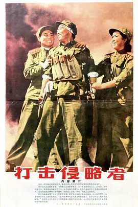 打击侵略者电影正片