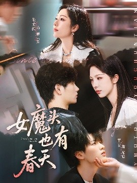 女魔头也有春天短剧全59集