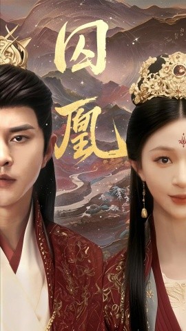 囚凰短剧全45集