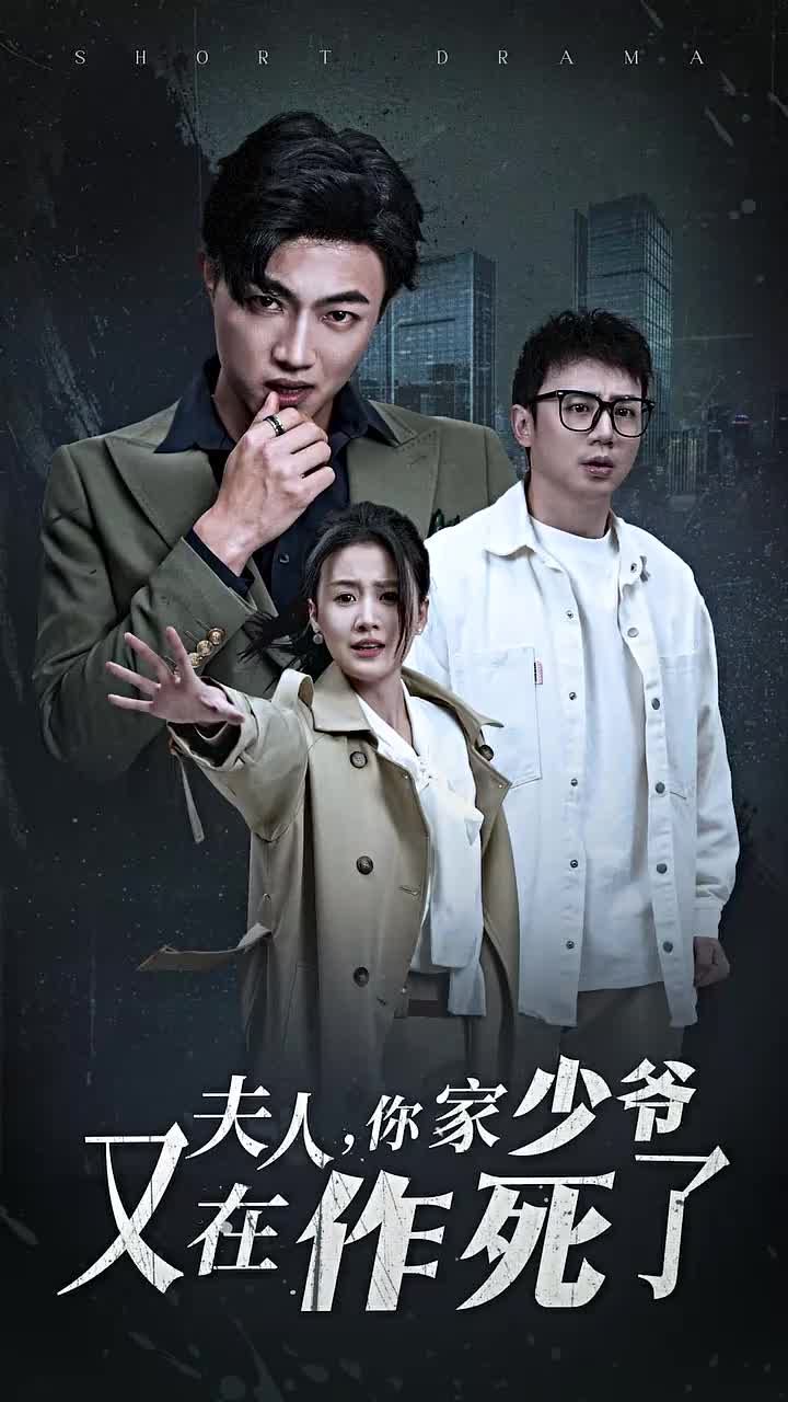 夫人你家少爷又在作死了短剧全30集