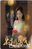 出走的勇气短剧全30集