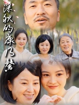 深秋的康乃馨短剧全90集