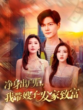 净身出户后,我带嫂子发家致富短剧全110集