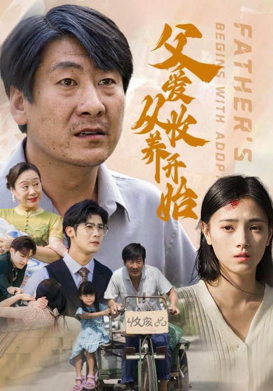 父爱从收养开始短剧全64集