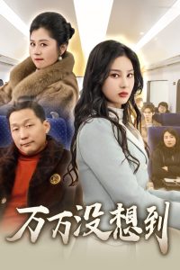 万万没想到短剧全35集