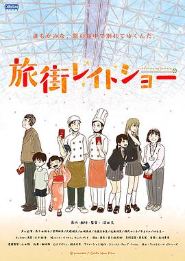 旅街晚间秀动漫4集全