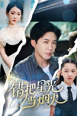 错把星光当烟火短剧全60集