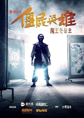 僵尸英雄之魔王与公主电影正片