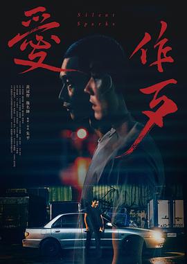 爱作歹电影正片