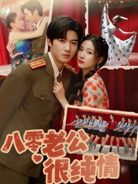 八零老公很纯情短剧全60集