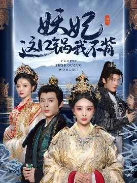 妖妃这口锅我不背短剧全60集