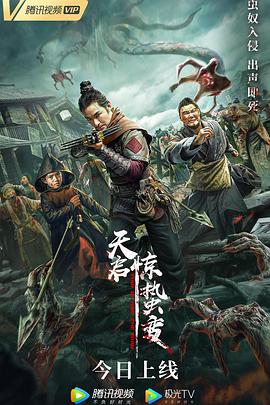 天启·惊蛰变电影正片