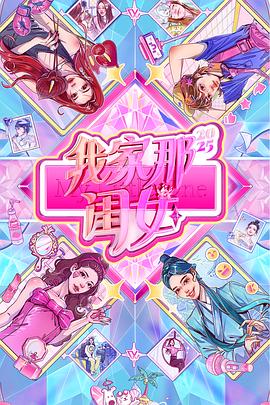 我家那闺女2025综艺更新至20250826期